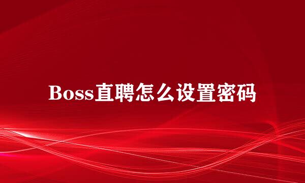 Boss直聘怎么设置密码