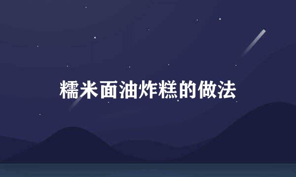 糯米面油炸糕的做法