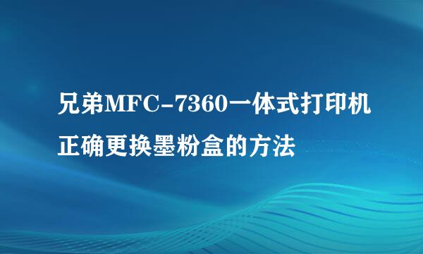 兄弟MFC-7360一体式打印机正确更换墨粉盒的方法