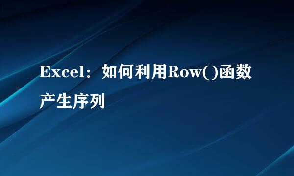 Excel：如何利用Row()函数产生序列