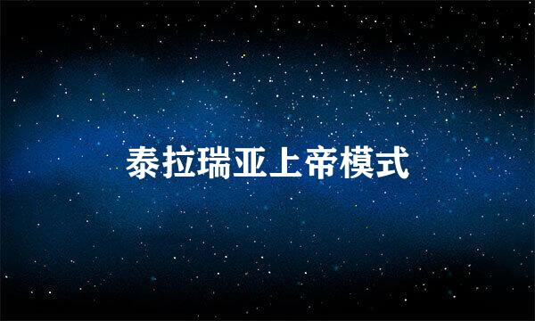 泰拉瑞亚上帝模式