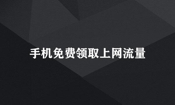 手机免费领取上网流量