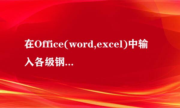 在Office(word,excel)中输入各级钢筋符号的方法
