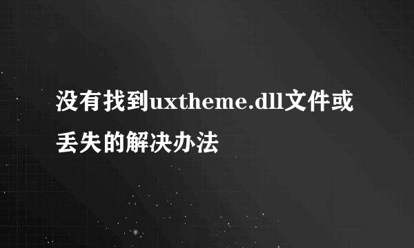 没有找到uxtheme.dll文件或丢失的解决办法