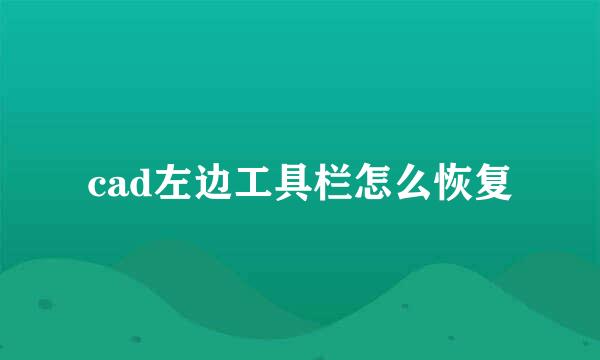 cad左边工具栏怎么恢复