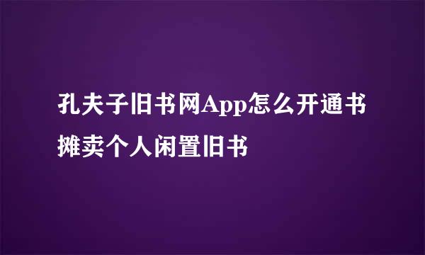 孔夫子旧书网App怎么开通书摊卖个人闲置旧书