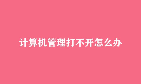 计算机管理打不开怎么办