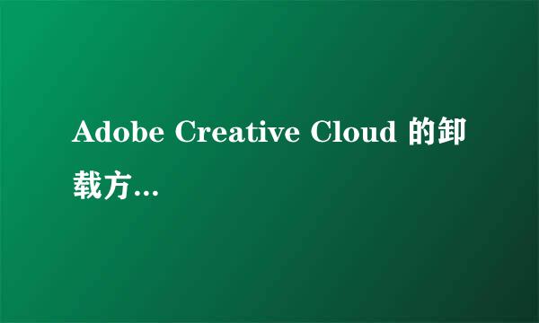 Adobe Creative Cloud 的卸载方法和用途