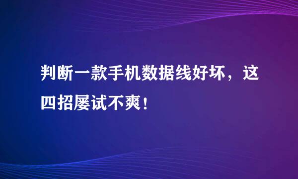 判断一款手机数据线好坏，这四招屡试不爽！