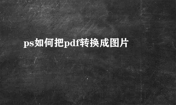ps如何把pdf转换成图片