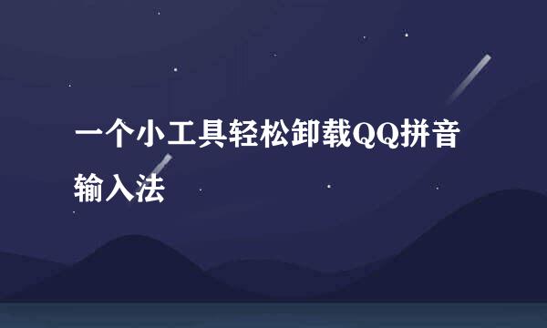 一个小工具轻松卸载QQ拼音输入法