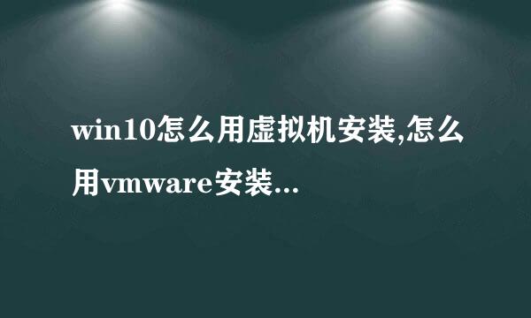 win10怎么用虚拟机安装,怎么用vmware安装Win10