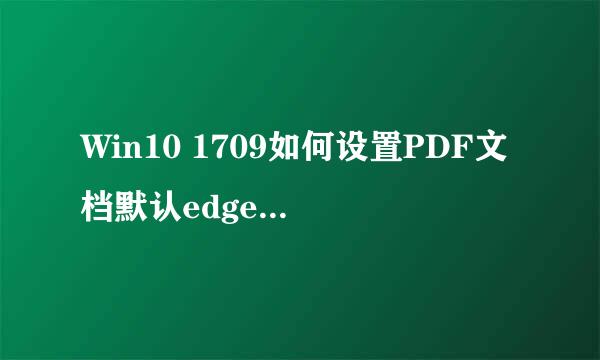 Win10 1709如何设置PDF文档默认edge浏览器打开
