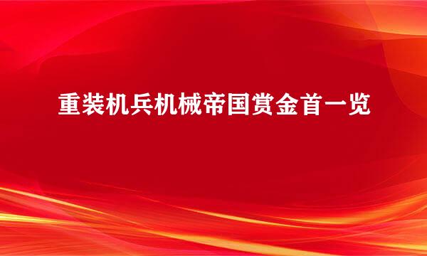重装机兵机械帝国赏金首一览