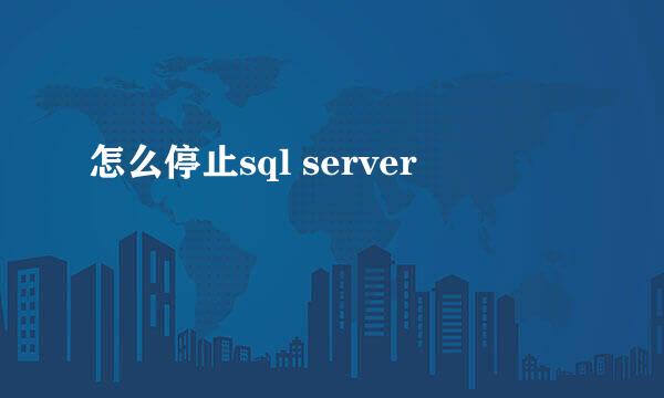 怎么停止sql server