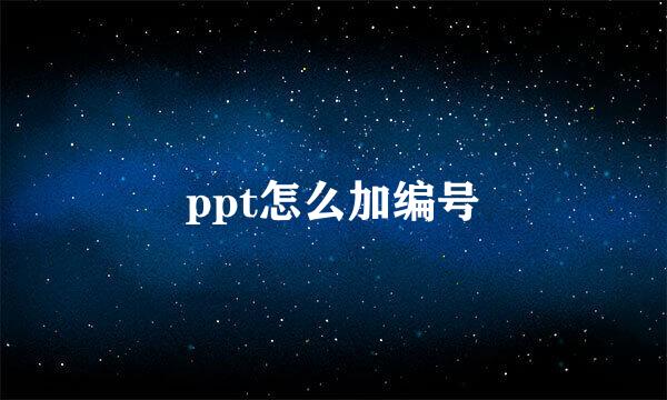 ppt怎么加编号