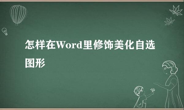 怎样在Word里修饰美化自选图形