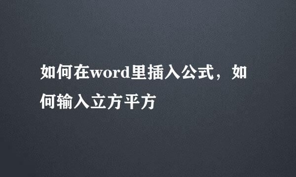 如何在word里插入公式，如何输入立方平方