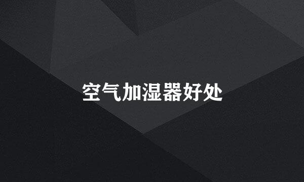 空气加湿器好处