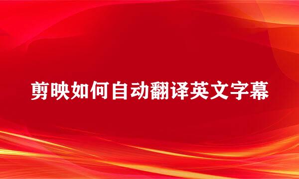 剪映如何自动翻译英文字幕