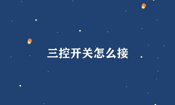 三控开关怎么接