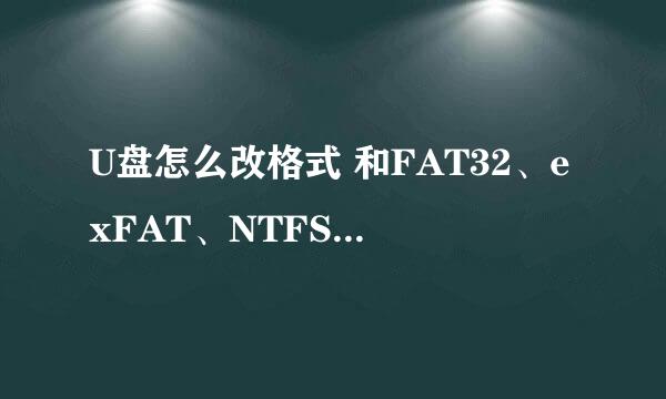 U盘怎么改格式 和FAT32、exFAT、NTFS格式的区别