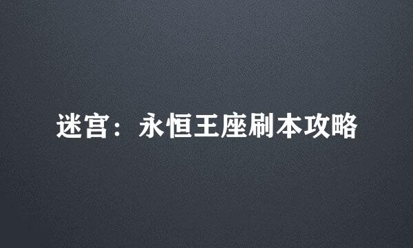 迷宫：永恒王座刷本攻略