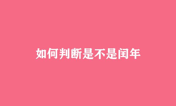 如何判断是不是闰年