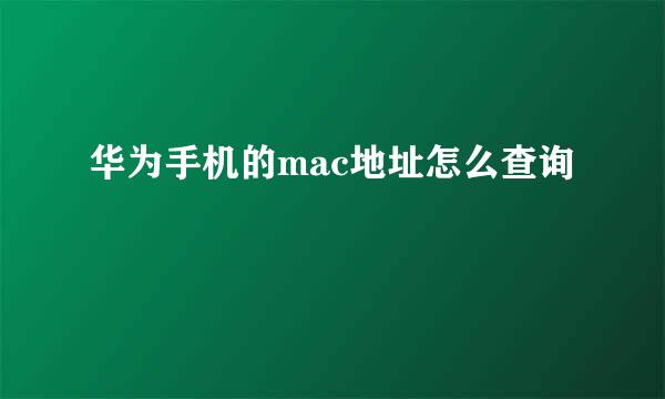 华为手机的mac地址怎么查询