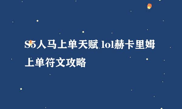 S5人马上单天赋 lol赫卡里姆上单符文攻略