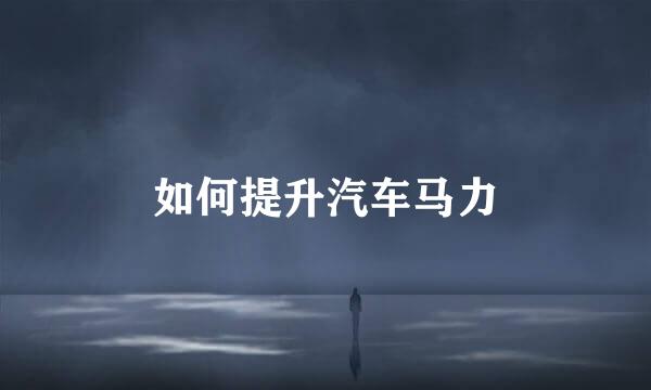 如何提升汽车马力