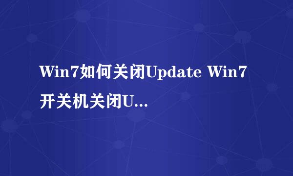 Win7如何关闭Update Win7开关机关闭Update方法