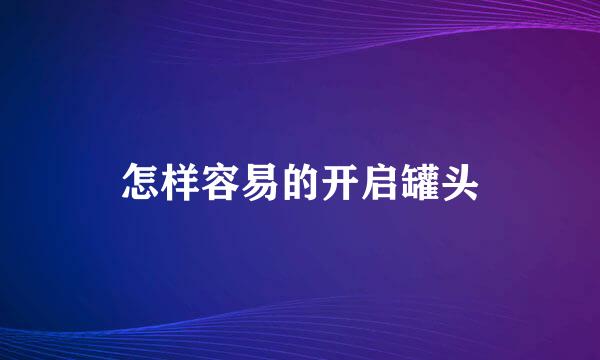 怎样容易的开启罐头