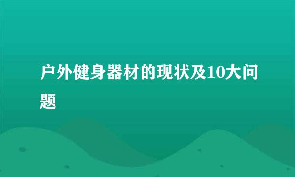 户外健身器材的现状及10大问题