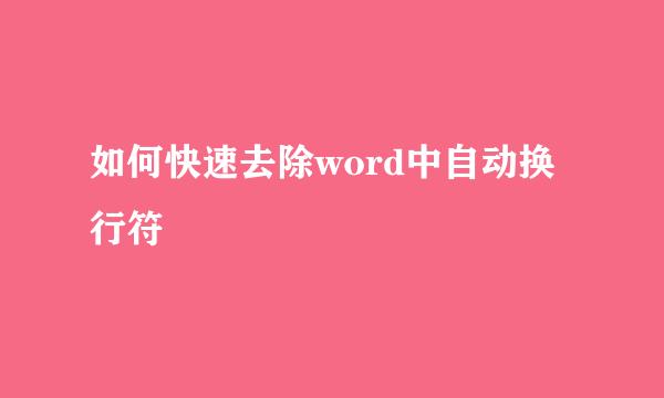 如何快速去除word中自动换行符