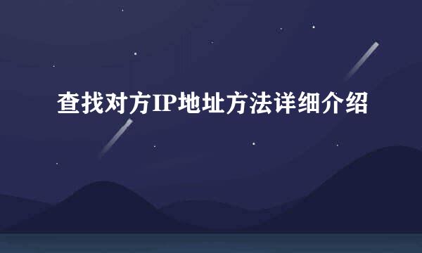 查找对方IP地址方法详细介绍