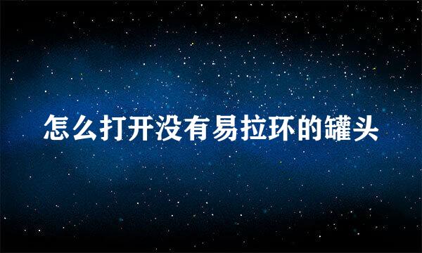 怎么打开没有易拉环的罐头