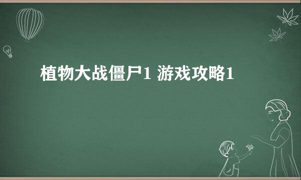 植物大战僵尸1 游戏攻略1
