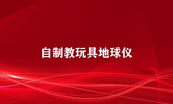 自制教玩具地球仪