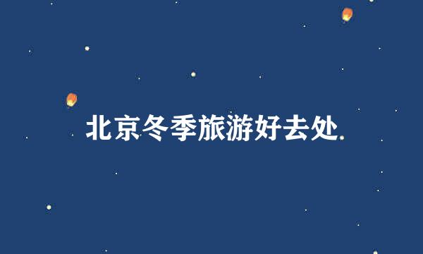 北京冬季旅游好去处