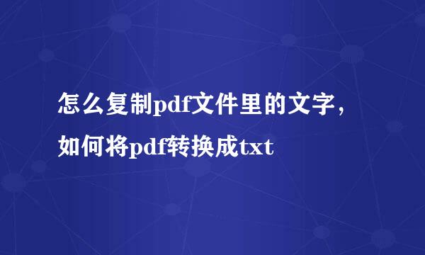 怎么复制pdf文件里的文字，如何将pdf转换成txt