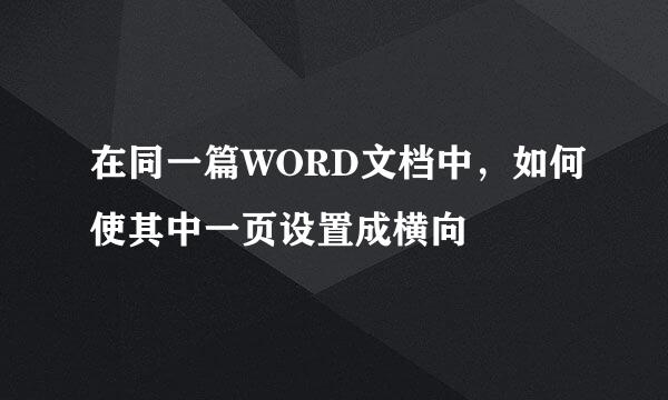 在同一篇WORD文档中，如何使其中一页设置成横向