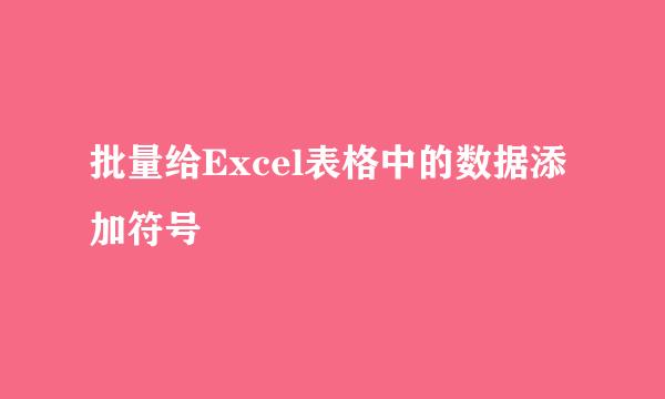 批量给Excel表格中的数据添加符号