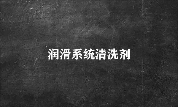 润滑系统清洗剂