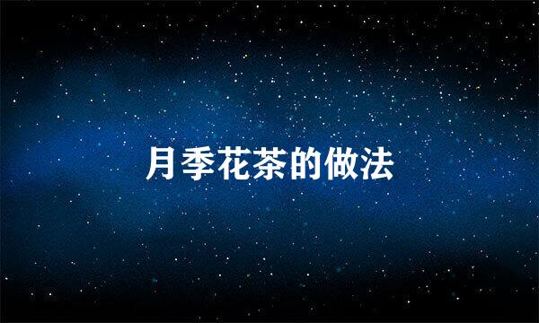月季花茶的做法