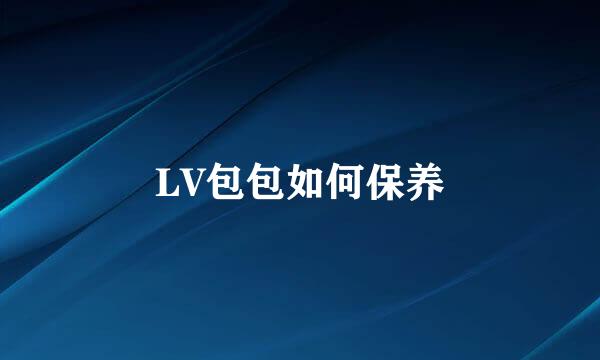 LV包包如何保养