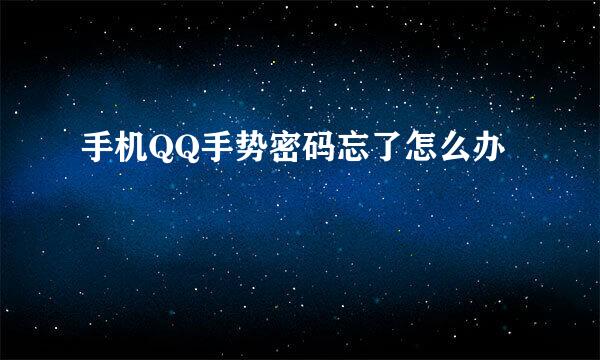 手机QQ手势密码忘了怎么办