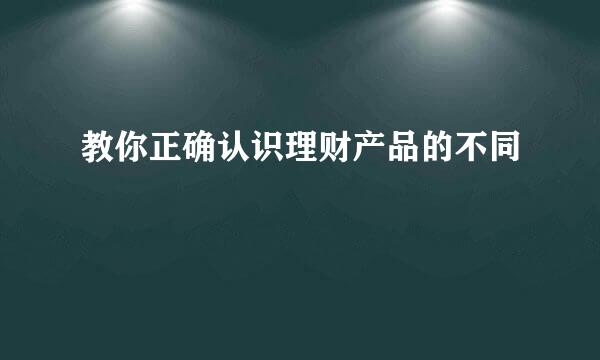 教你正确认识理财产品的不同