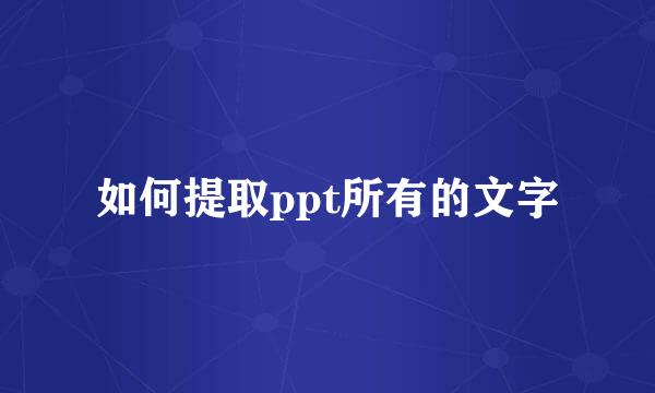 如何提取ppt所有的文字