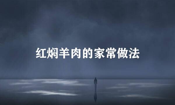 红焖羊肉的家常做法
